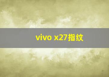 vivo x27指纹